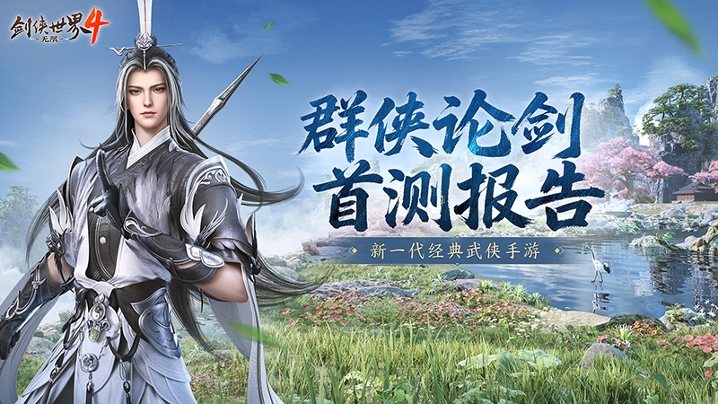 西山居倾力打造的武侠新作《剑侠世界4：无限》首次测试报告已正式发布