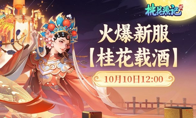 《桃花源记》秋日新服盛大开启，简单易上手，趣味十足让人沉浸其中！