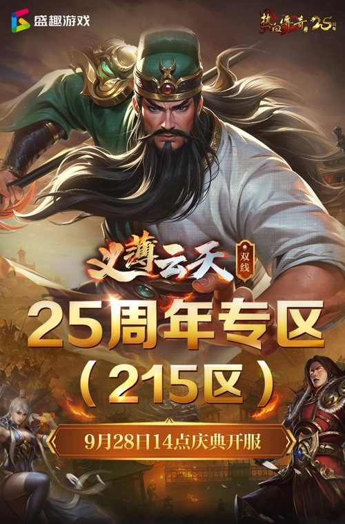 义薄云天再聚首，沙城热血永流传！《热血传奇》25周年庆典专区9月28日盛大开服！