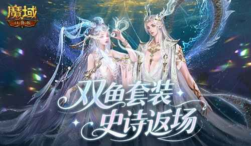 魔域口袋版珍华觅宝活动开启，双鱼套惊喜返场啦！