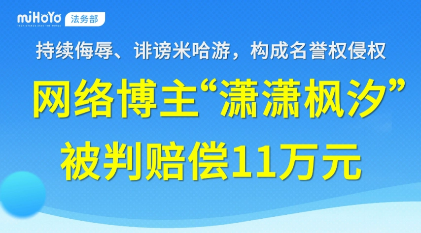 博主黑米哈游被判赔偿11万，玩家调侃：黑子转身成养服氪佬