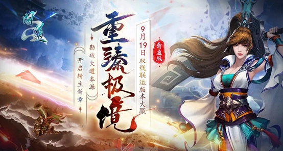 《问道》双线联运大服“重臻极境”现已开放角色抢注，9月19日正式开服！[多图]