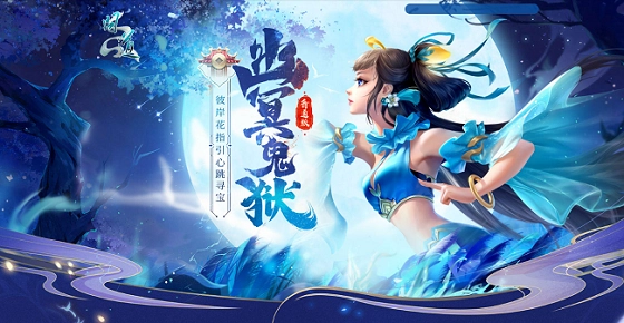 《问道》幽冥鬼狱秘境现已开启！稀有萌宠与珍稀坐骑等丰厚大奖尽在其中！