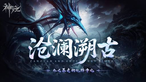 《神泣》6区S1赛季「沧澜溯古」11月11日正式定档上线，多重玩法革新，百万福利活动进入倒计时！