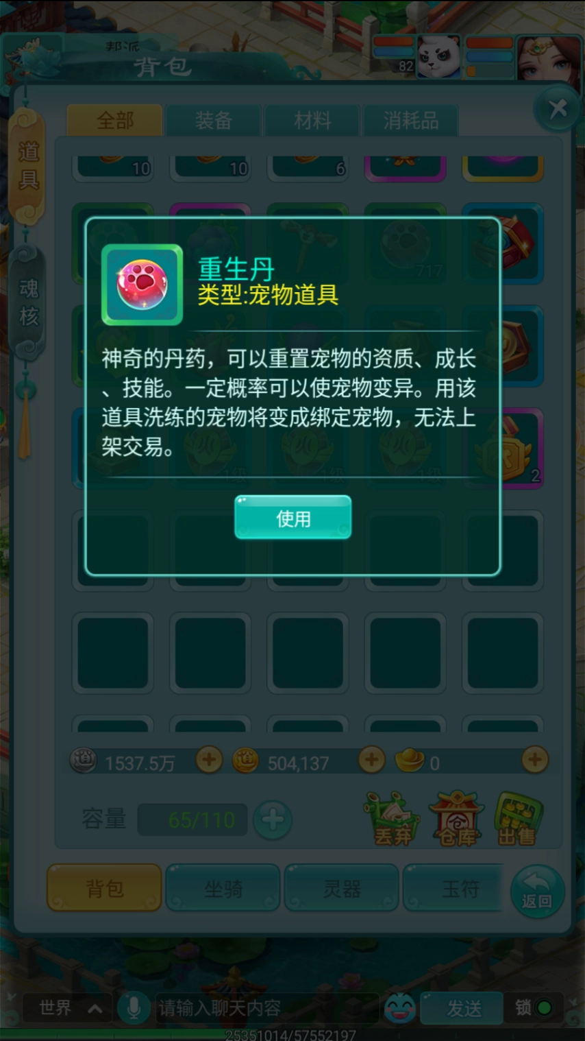 《逍遥情缘》手游里宠物的资质不太理想，试试重生丹说不定能实现逆天改命呢
