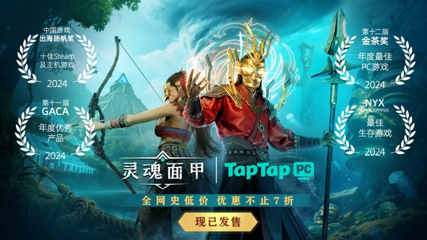 国产生存沙盒佳作《灵魂面甲》今日正式上线！TapTapPC平台不仅让玩家能免费体验，还能帮助游戏开发者增加收入？！[多图]