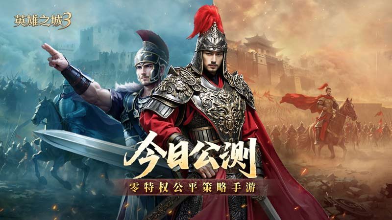 《英雄之城3》今日全平台公测，正式开启策略手游“零特权”新时代