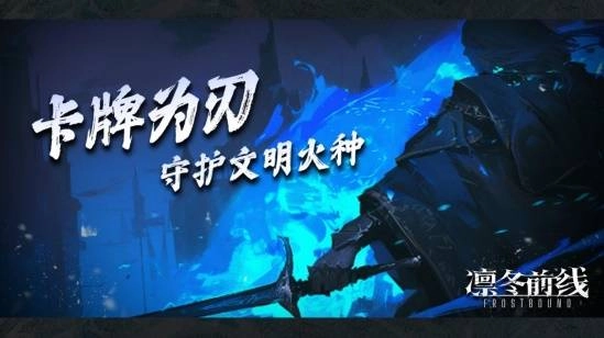 《凛冬前线》将至冰封世界中以卡牌为武器守护文明