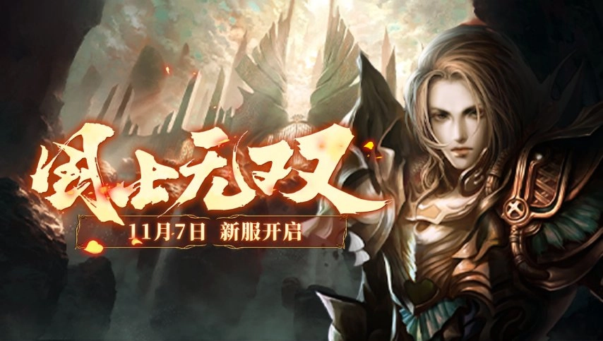 《兵王ol》全新服务器将于11月7日震撼开启，除了热血战斗，更有别样精彩等你发现！