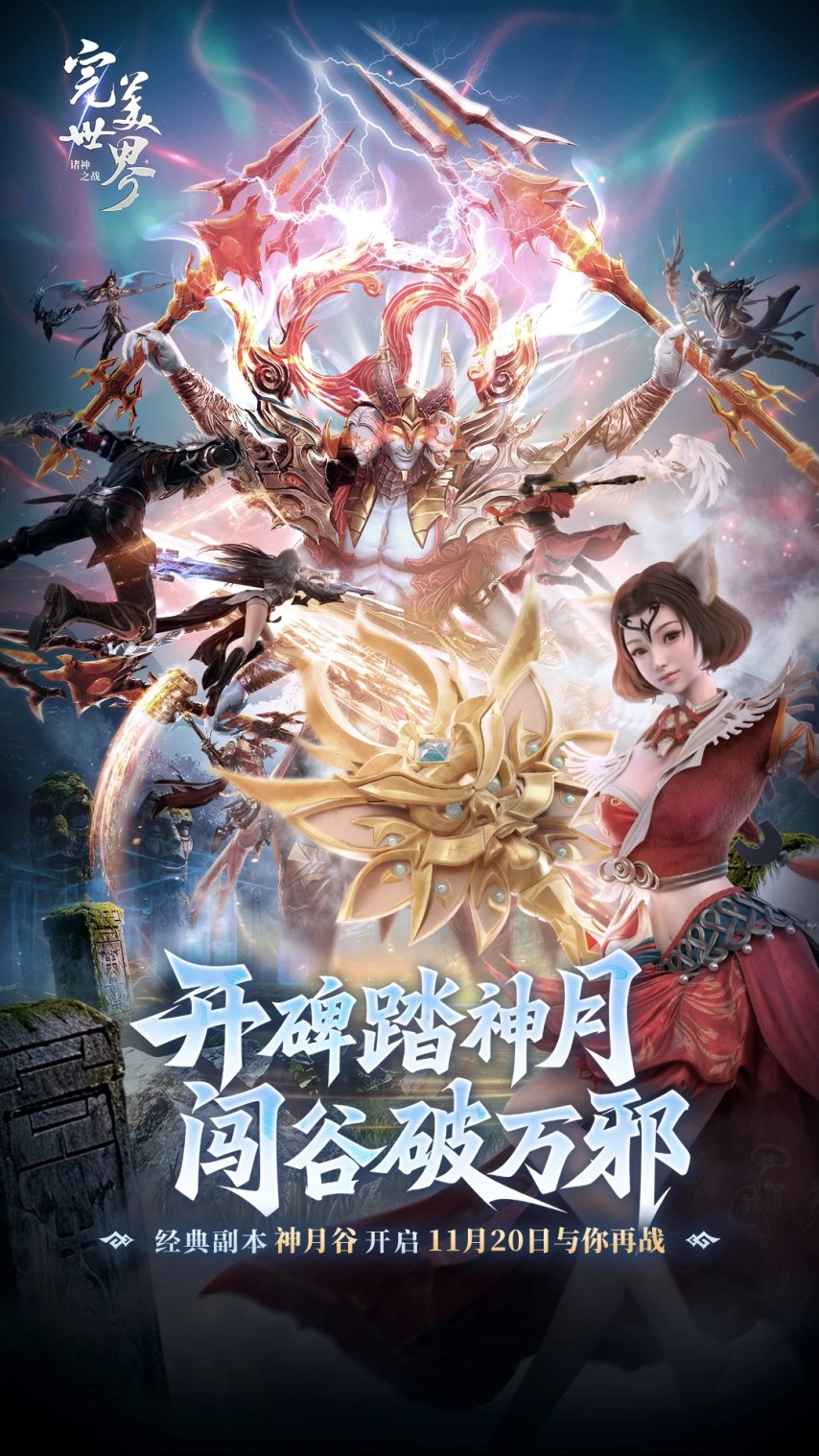 《完美世界：诸神之战》经典副本神月谷将于11月20日正式开启