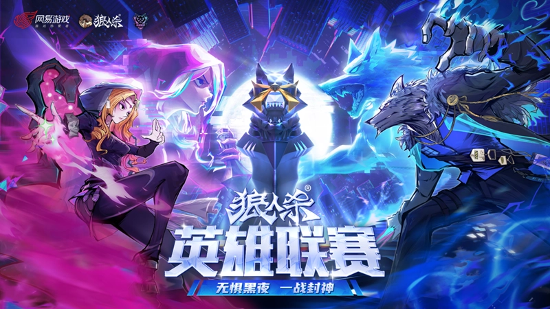 无畏暗夜，一战成名！2025狼人杀英雄联赛总决赛蓄势待发[多图]