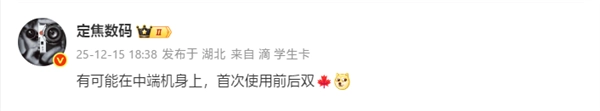 华为nova15系列将配备前后双红枫镜头，这在历史上尚属首次！