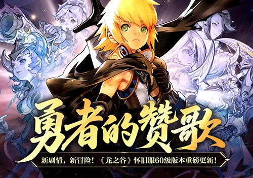 勇者的颂歌！《龙之谷》怀旧服60级版本震撼来袭！