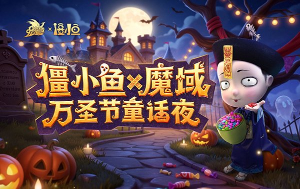 萌鬼来袭！《魔域》万圣节携手僵小鱼，暖心治愈之旅即将开启