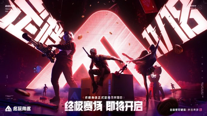 腾讯代理的FPS重磅之作《THEFINALS》，国服正式确定于11月18日开启上线