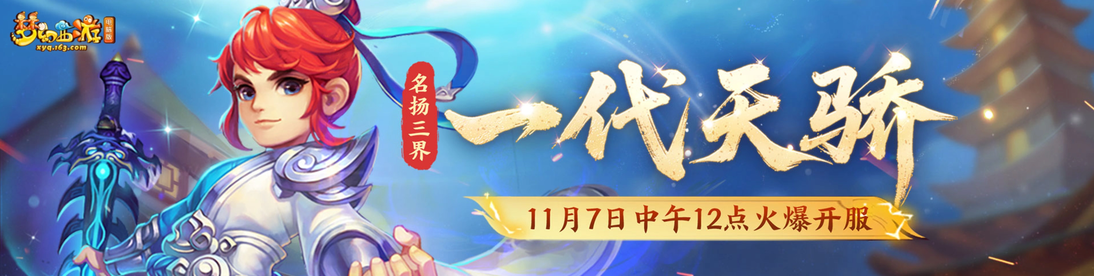 做自己人生的主角！11月7日新服务器【一代天骄】正式开启公告