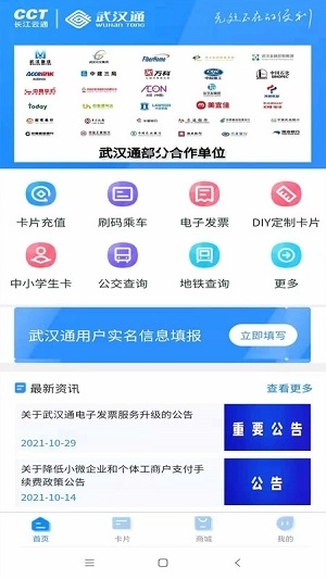 我的武汉通安卓版图2