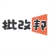 批改邦