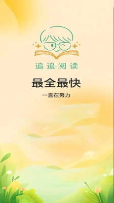 追追阅读官方版图4