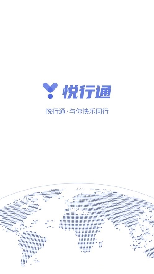 悦通行手机版-图1