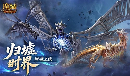 全新跨服10人副本登场！魔域口袋版归墟时界即将开启