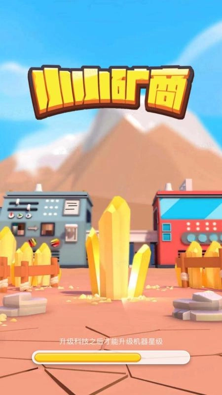 小小矿商上线时间汇总小小矿商具体上线日期