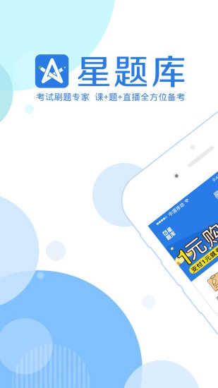 星题库App图3