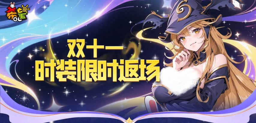 《希望OL》双十一专属回忆杀：经典时装限时回归，再赴潮流狂欢