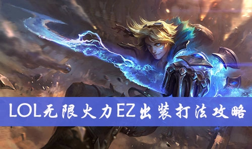 英雄联盟手游无限乱斗模式中伊泽瑞尔如何出装？实用的符文搭配方案分享