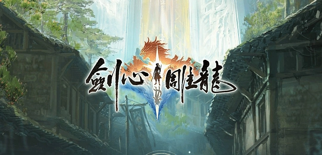 《剑心雕龙》制作人：用网游模式套单机游戏，肯定行不通