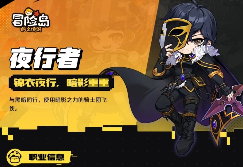 冒险岛枫之传说夜行者厉害吗冒险岛枫之传说夜行者强度解析