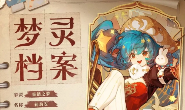 无尽梦回中的梦灵都包含哪些？这里为你呈现完整的梦灵列表