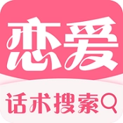 恋爱话术免费版
