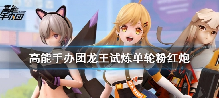 高能手办团龙王试炼玩法指南详尽通关技巧解析