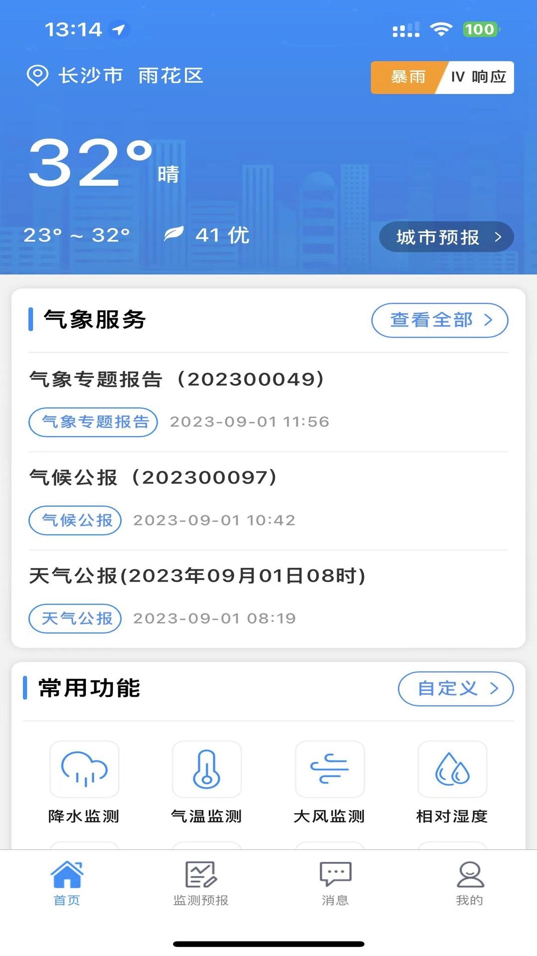 湖南天气官方最新版图3
