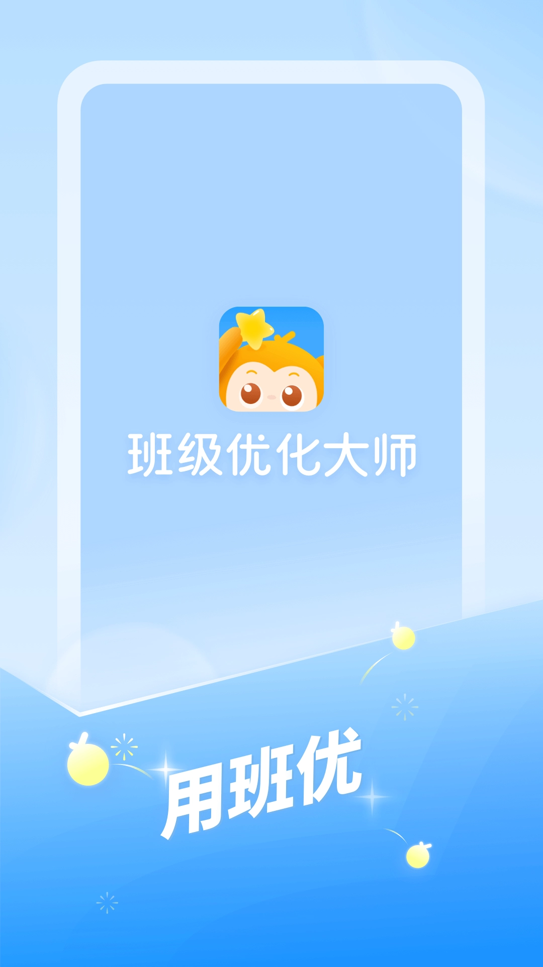 班级优化大师安卓版图1