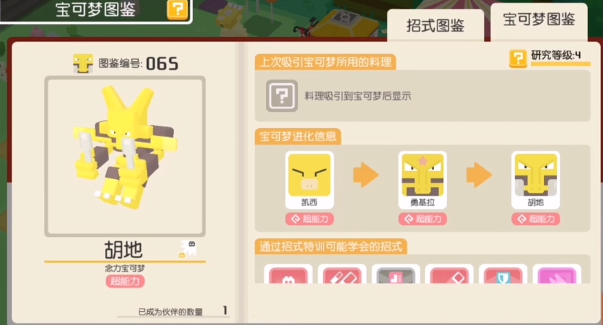 宝可梦大探险黄胡地如何进化黄胡地进化途径汇总