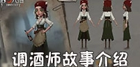 第五人格调酒师的背景故事大揭秘！调酒师的出身来历！