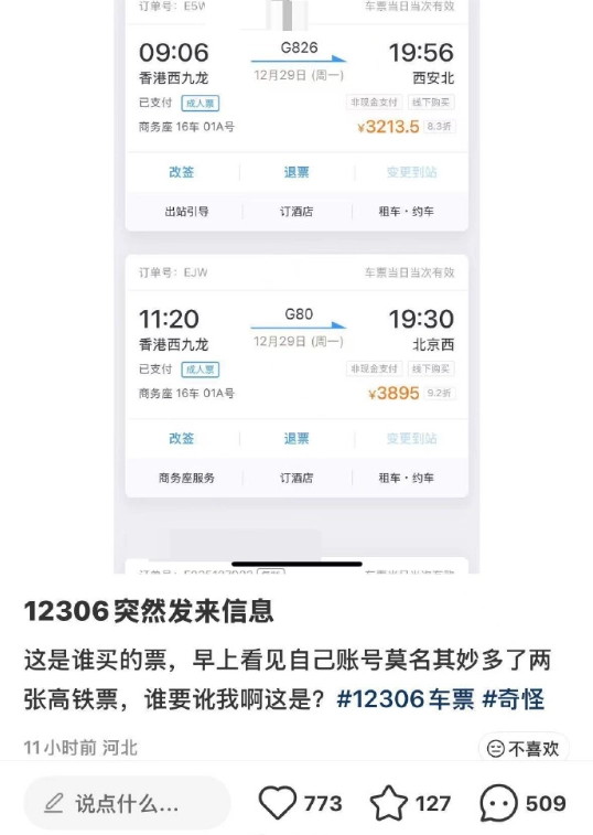 女子遭遇被购买两张3000元高铁票的情况，12306方面回应称，信息泄露或许是第三方平台导致的
