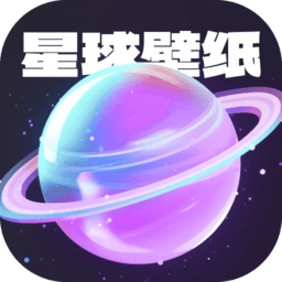 星球壁纸手机版
