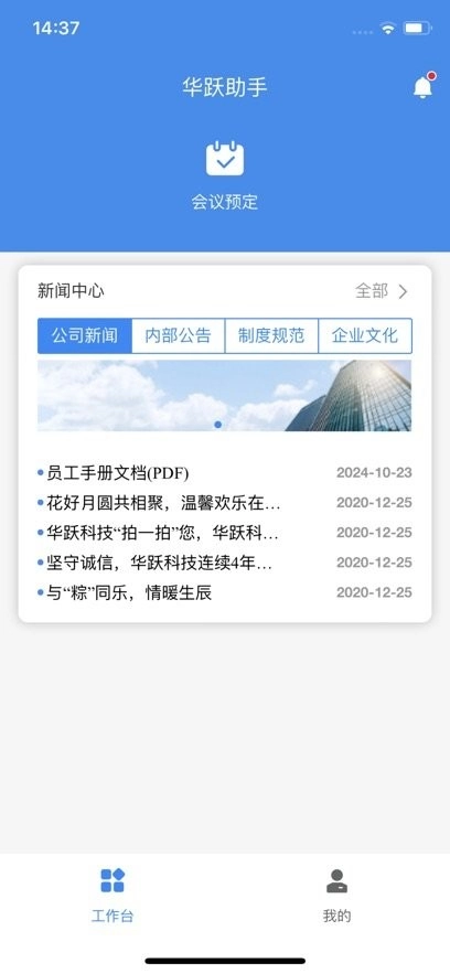 华跃云移动办公系统