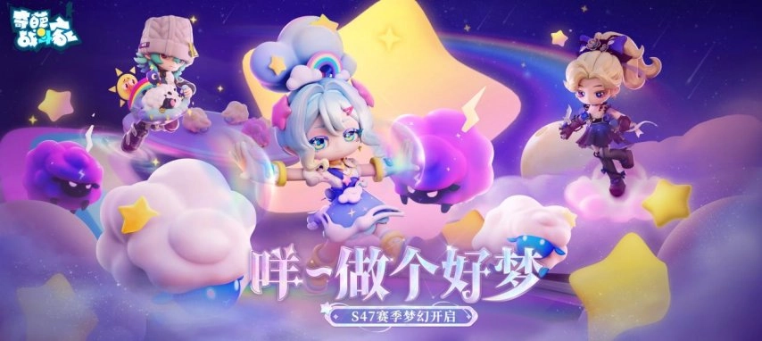 S47可能性赛季梦幻启航：咩~愿你好梦！