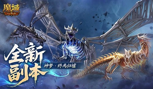 魔域口袋版全新推出的10人本，背后是怎样的机制呢？