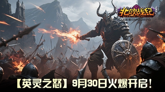 战魂再燃！《北欧战纪》重磅行动即将开启，9月30日共睹怒涛席卷