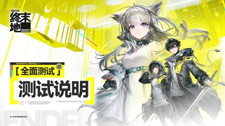 《明日方舟：终末地》的「全面测试」已于今日正式启动