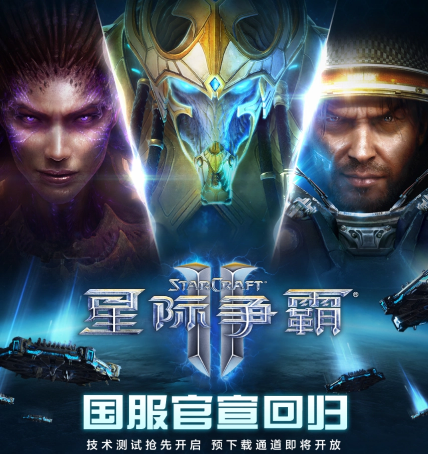 《星际争霸2》国服回归后日活跃用户突破20万！玩家感叹：头一回见到排队界面