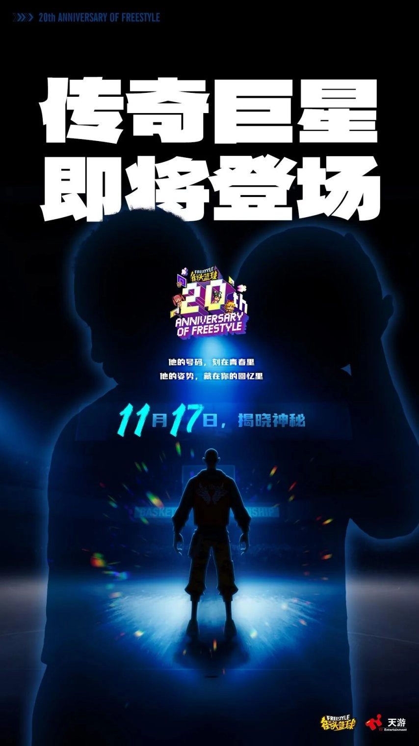 《街头篮球》周年限定角色悬念海报惊喜亮相，青春记忆瞬间被唤醒！