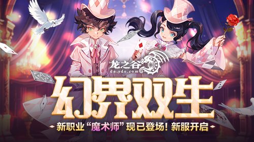 《龙之谷》全新职业「魔术师」震撼亮相！新服务器福利活动持续放送