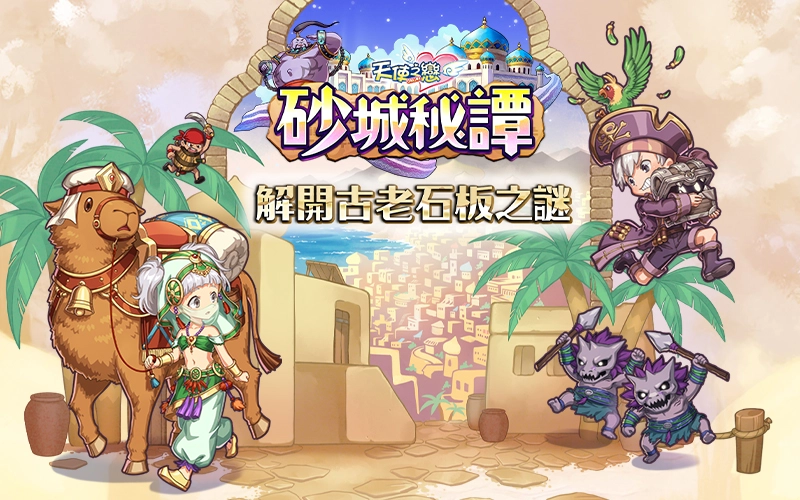 《天使之恋Online》重磅推出全新版本《砂城秘谭》，邀你共同揭开古老石板背后的秘密！