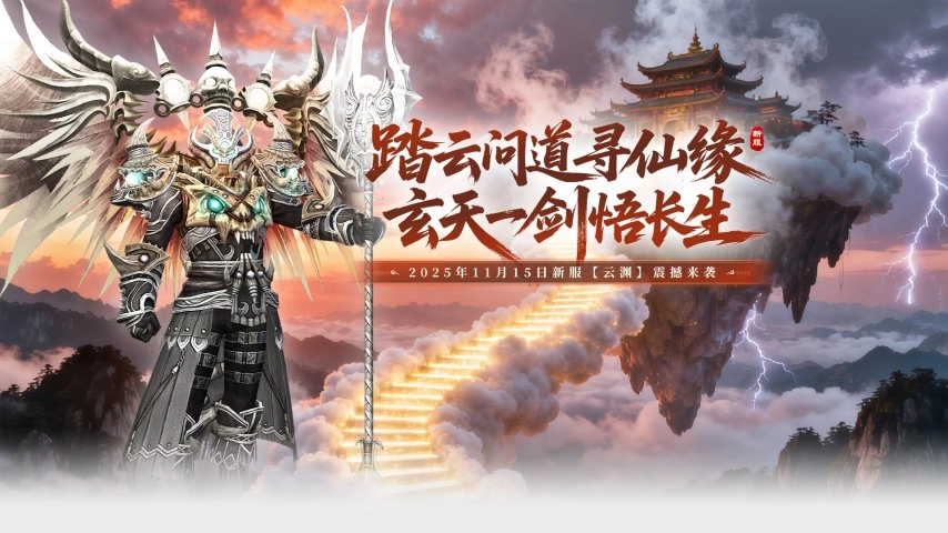 11月15日，《玄天之剑》“云渊”新服震撼开启，邀你共赴全新武侠江湖！